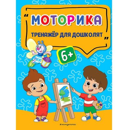 Светлячок. Тренажер для дошколят