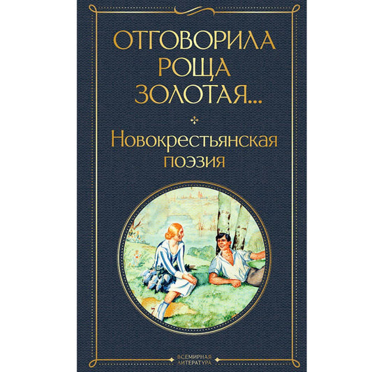 Есенин Сергей Отговорила роща золотая... Новокрестьянская поэзия