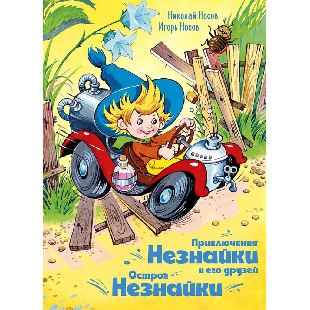 Носов Приключения Незнайки и его друзей. Остров Незнайки