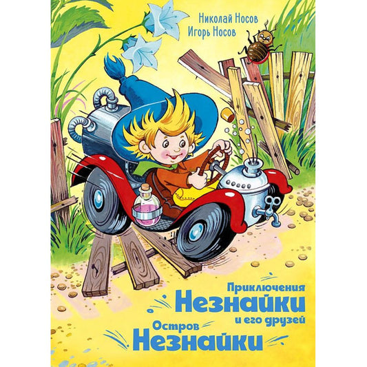 Носов Приключения Незнайки и его друзей. Остров Незнайки