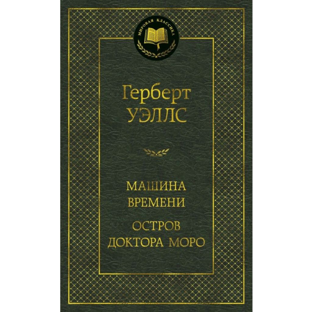 Уэллс Герберт Машина Времени. Остров доктора Моро