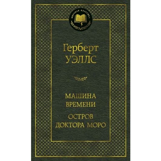 Уэллс Герберт Машина Времени. Остров доктора Моро