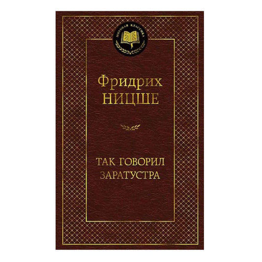 Фридрих Вильгельм Ницше: Так говорил Заратустра