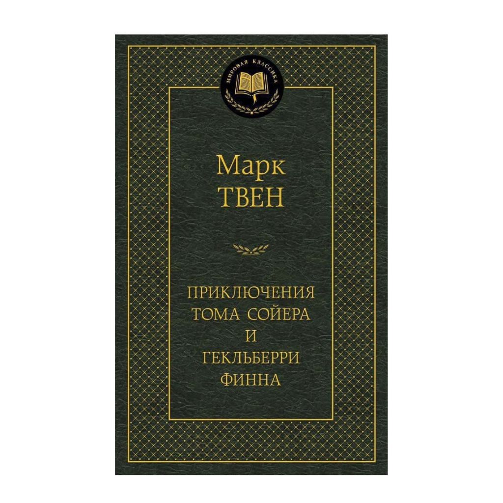 Твен Марк "Приключения Тома Сойера и Гекльберри Финна"