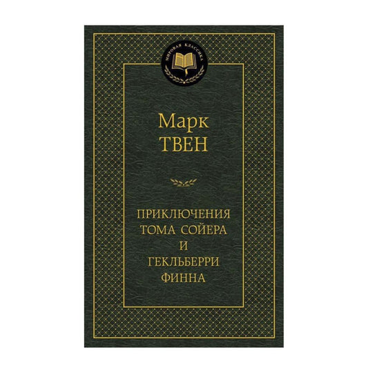 Твен Марк "Приключения Тома Сойера и Гекльберри Финна"