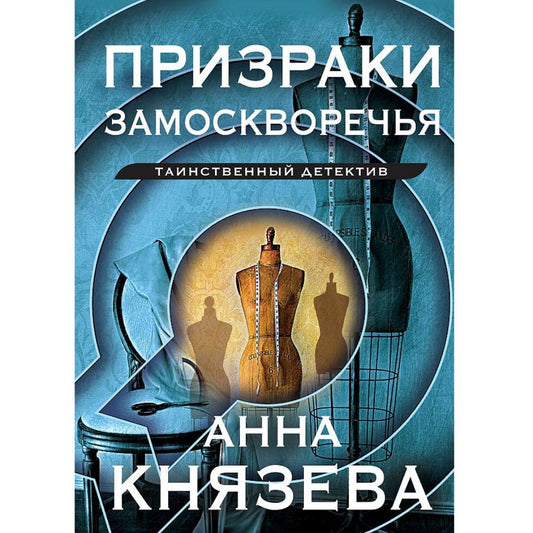 Князева Анна: Призраки Замоскворечья
