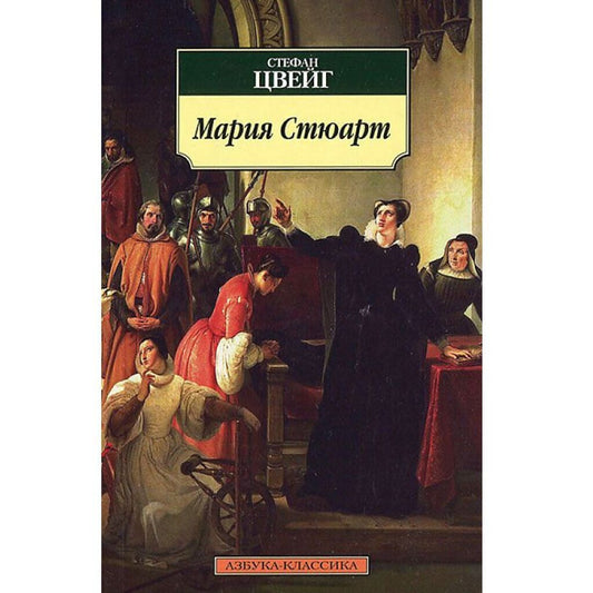 Цвейг Стефан: Мария Стюарт