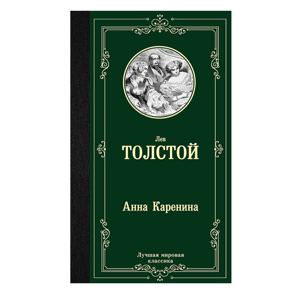 Толстой  Анна Каренина