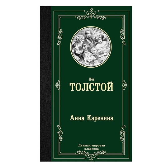 Толстой  Анна Каренина