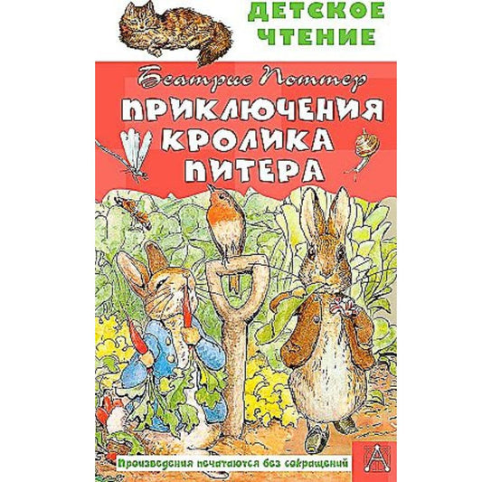 Поттер Беатрис: Приключения кролика Питера