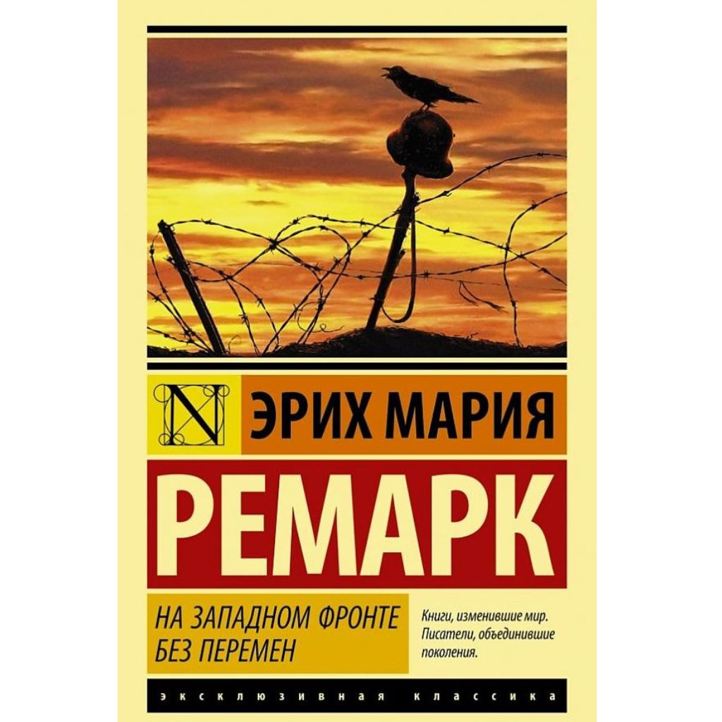 Эрих Мария Ремарк: На Западном фронте без перемен