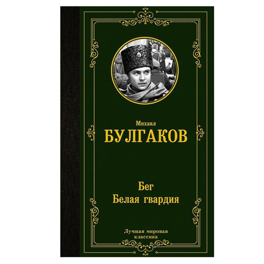 Булгаков Михаил Афанасьевич: Бег. Белая гвардия