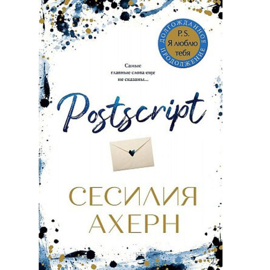 Ахерн Сесилия: Postscript