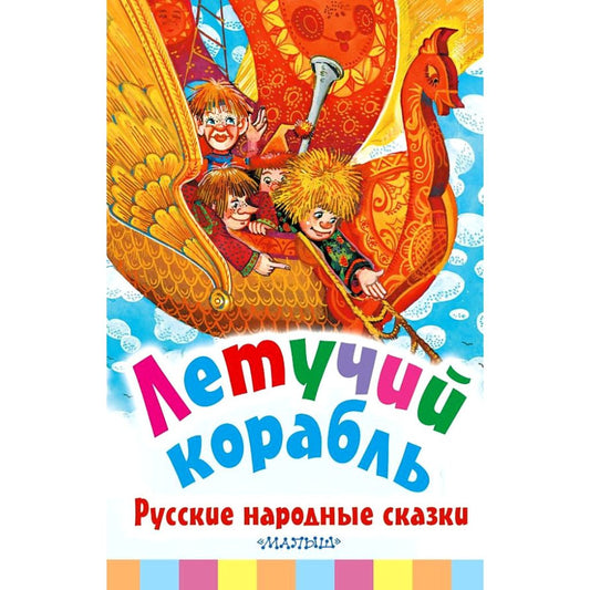 Толстой Летучий корабль. Русские народные сказки