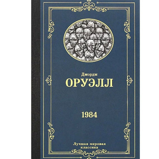 Джордж Оруэлл 1984