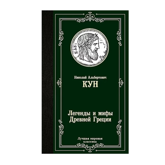Легенды и мифы Древней Греции
