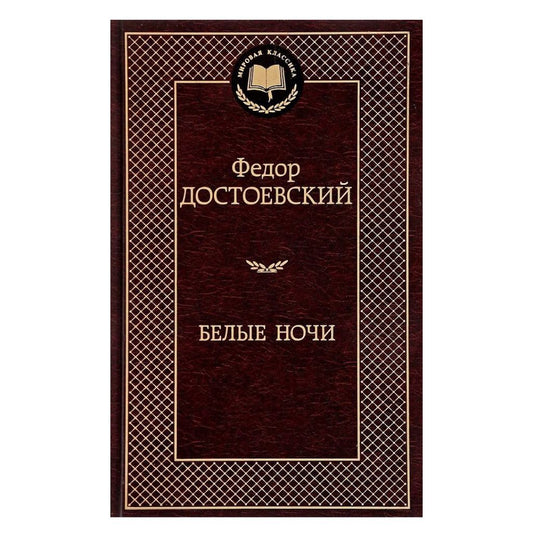 Достоевский Федор Михайлович: Белые ночи