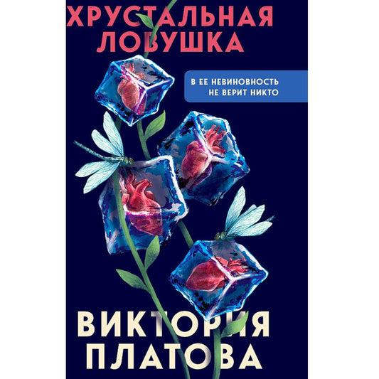 Платова Виктория Евгеньевна: Хрустальная ловушка