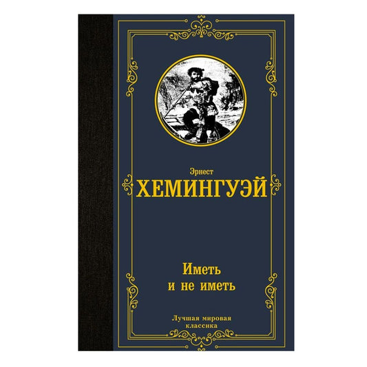 Хемингуэй Эрнест: Иметь и не иметь