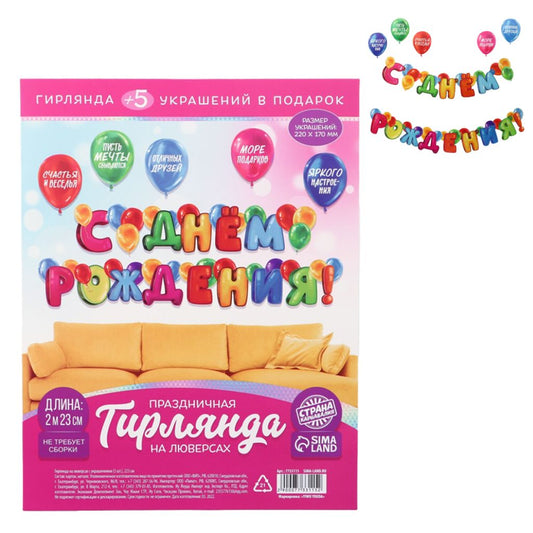 Girlande "С Днём Рождения!" ,Bunte Geburtstagsdekoration Alles Gute zum Geburtstag!