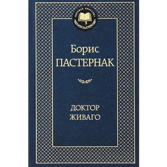 Пастернак Борис Леонидович: Доктор Живаго