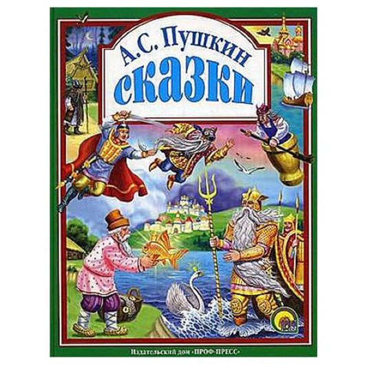 Пушкин Александр Сергеевич: Сказки