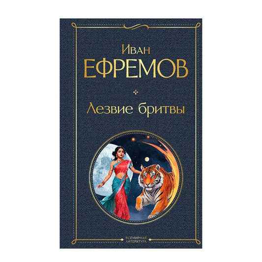 Ефремов Иван Антонович: Лезвие бритвы