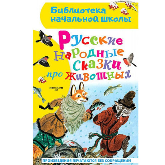 Ушинский Русские народные сказки про животных