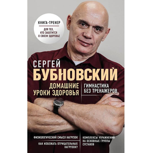 Бубновский Сергей Домашние уроки здоровья. Гимнастика без тренажеров