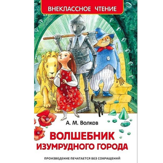 Волков Александр Мелентьевич: Волшебник Изумрудного города
