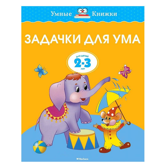 Земцова Ольга Задачки для ума. 2-3 года