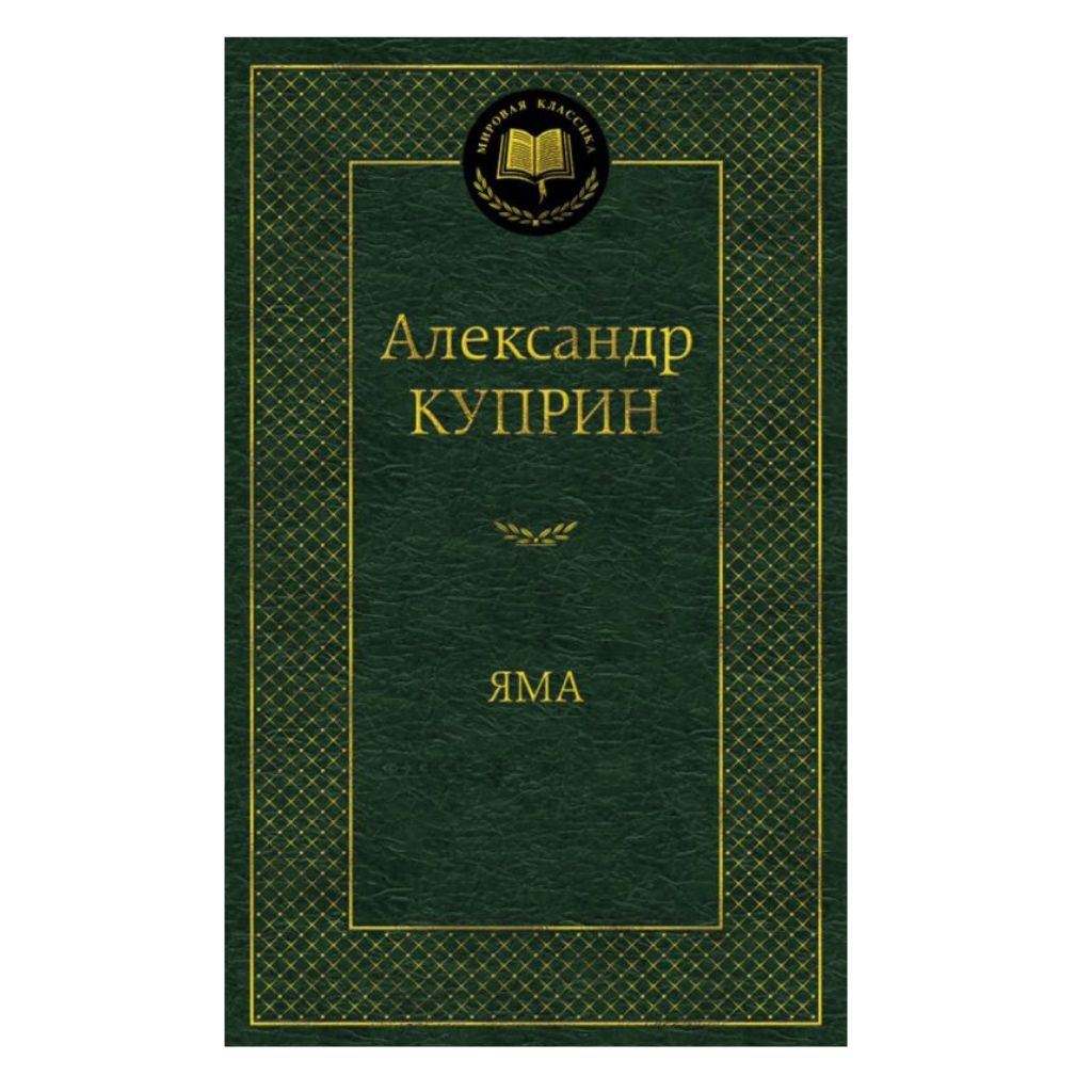 Куприн Яма