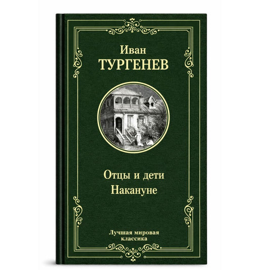 Тургенев Иван Сергеевич: Отцы и дети. Накануне