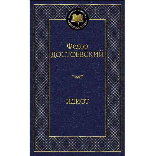 Достоевский Федор Михайлович: Идиот