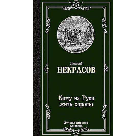 Некрасов Николай Алексеевич: Кому на Руси жить хорошо