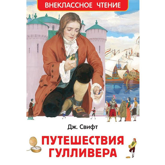 Джоннатан Свифт: Путешествия Гулливера