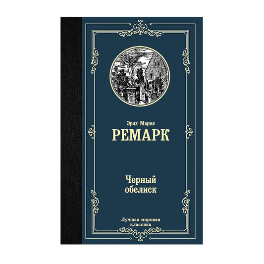 Эрих Мария Ремарк: Черный обелиск