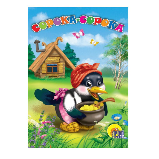 СОРОКА-СОРОКА