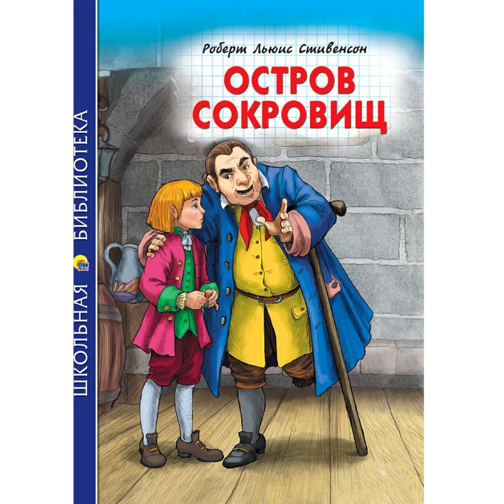 Роберт Льюис Стивенсон: Остров Сокровищ