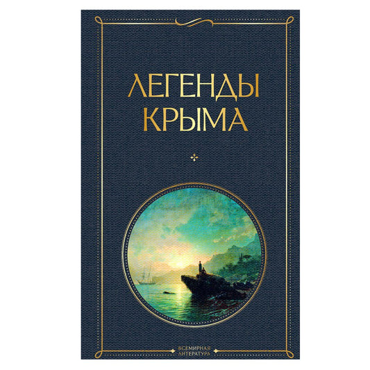 Маркс Никандр Александрович: Легенды Крыма