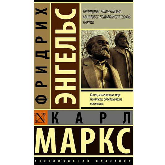 Маркс Карл Энгельс Ф.Принципы коммунизма. Манифест коммунистической партии