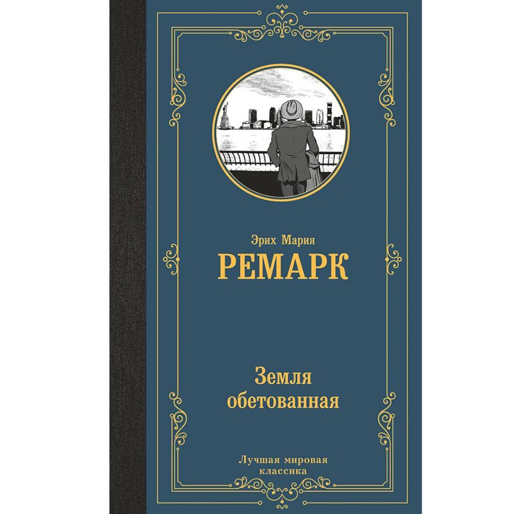 Эрих Мария Ремарк: Земля обетованная