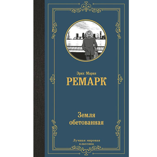 Эрих Мария Ремарк: Земля обетованная