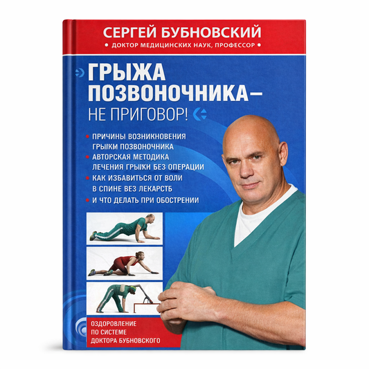 Бубновский С.М. Грыжа позвоночника - не приговор!