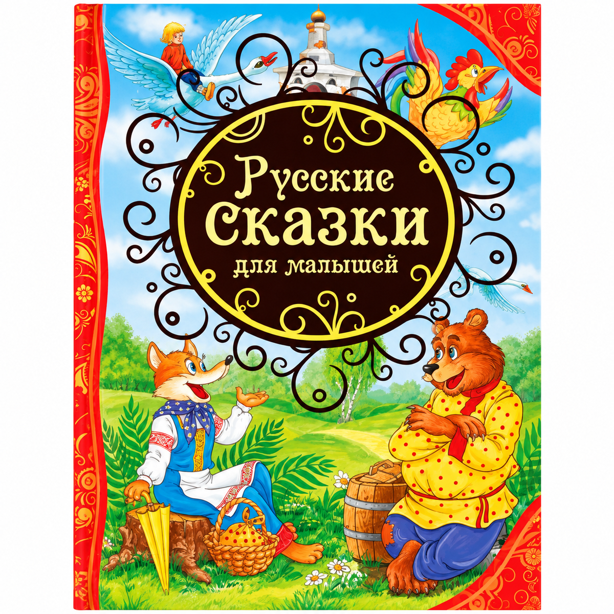 Русские сказки для малышей