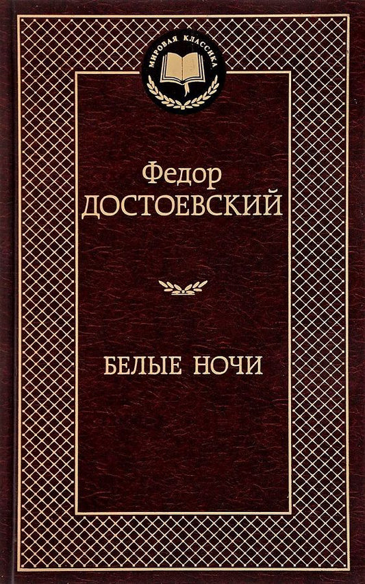 Достоевский Федор Михайлович: Белые ночи