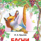Крылов Иван Андреевич: Басни