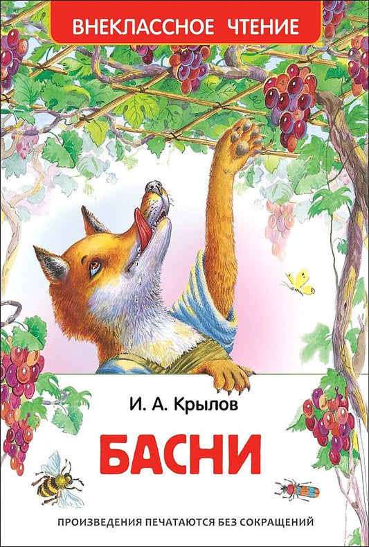 Крылов Иван Андреевич: Басни