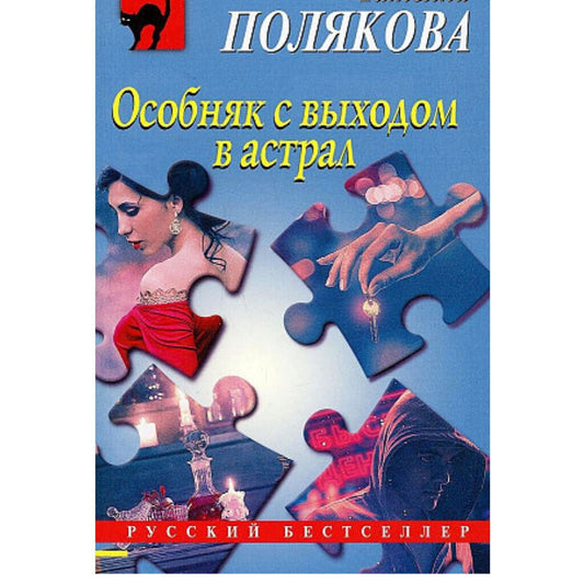 Полякова Татьяна Викторовна: Особняк с выходом в астрал