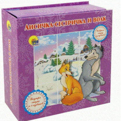 Лисичка-сестричка и волк Собираем сказку из кубиков